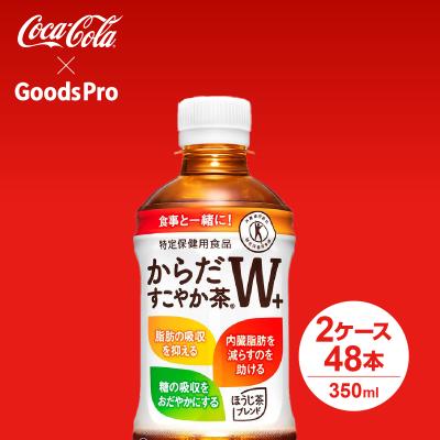【新品未開封】からだすこやか茶W 48本セット 日本コカコーラ からだすこやか茶W 350ml×48本 PET (お茶飲料) 価格