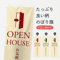 オープンハウス／完成見学会・モデルハウスのぼり旗