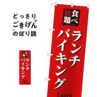 食べ放題ランチバイキング のぼり旗 8199 | のぼり旗 グッズプロ