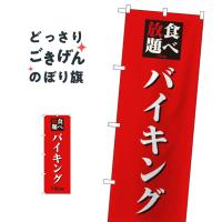 食べ放題バイキング のぼり旗 8198 | のぼり旗 グッズプロ