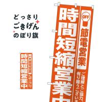 節電時間短縮営業中 のぼり旗 7985 | のぼり旗 グッズプロ