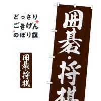 囲碁・将棋 のぼり旗 GNB-1019 | のぼり旗 グッズプロ