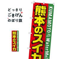 熊本のスイカ のぼり旗 SNB-1409 | のぼり旗 グッズプロ