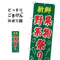 新鮮野菜果物祭り のぼり旗 26589 | のぼり旗 グッズプロ