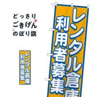 レンタル倉庫利用者募集 のぼり旗 GNB-1998 | のぼり旗 グッズプロ