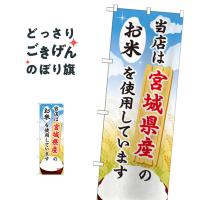 宮城県産のお米 のぼり旗 SNB-884 | のぼり旗 グッズプロ