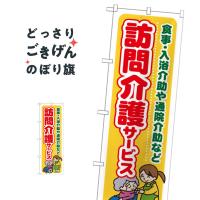 訪問介護サービス のぼり旗 GNB-1804 | のぼり旗 グッズプロ