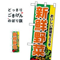 ハーフサイズ 新鮮野菜 のぼり旗 22437 | のぼり旗 グッズプロ