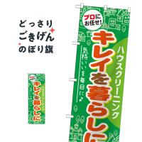 ハウスクリーニング のぼり旗 GNB-484 | のぼり旗 グッズプロ