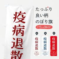 疫病退散のぼり旗