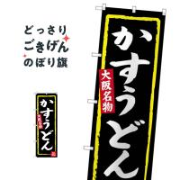 大阪名物かすうどん のぼり旗 SNB-3468 | のぼり旗 グッズプロ