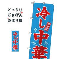 冷し中華 のぼり旗 68134 | のぼり旗 グッズプロ