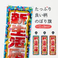 新生活応援フェアのぼり旗
