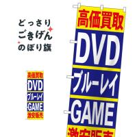 DVD・ブルーレイ・GAME高価買取 のぼり旗 4781 | のぼり旗 グッズプロ