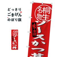 桐生名物ソースカツ丼 のぼり旗 SNB-3944 | のぼり旗 グッズプロ