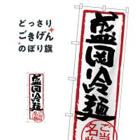 盛岡冷麺 のぼり旗 SNB-3881 | のぼり旗 グッズプロ