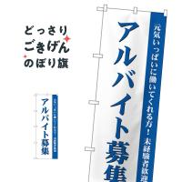 アルバイト募集 のぼり旗 GNB-2708 | のぼり旗 グッズプロ