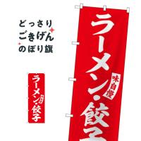 ラーメン・餃子 のぼり旗 SNB-5762 | のぼり旗 グッズプロ