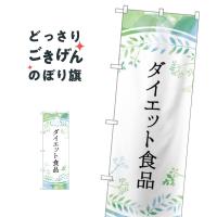 ダイエット食品 のぼり旗 GNB-4658 | のぼり旗 グッズプロ