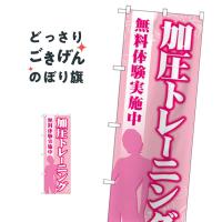 加圧トレーニング無料体験 のぼり旗 GNB-4706 | のぼり旗 グッズプロ