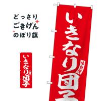 いきなり団子 のぼり旗 SNB-6205 | のぼり旗 グッズプロ