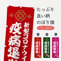 新型コロナウイルス・疫病退散のぼり旗