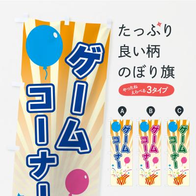 メダルゲーム　各種　装飾旗セット メダルゲーム 各種 装飾旗セット のぼり旗 メダルゲーム・ゲーム