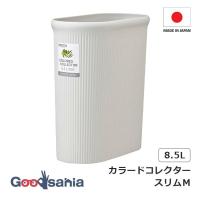 岩崎工業 ごみ箱 カラードコレクタースリムＭ 約14.5×29×30cm ホワイト L-1070 WH | Goodsaniaマック土居店2ndstore