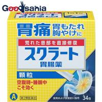 第2類医薬品 スクラート胃腸薬(顆粒) 34包 胃痛 胃もたれ 胸やけ 胃の痛みに | Goodsaniaマック土居店2ndstore