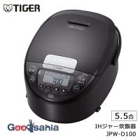 タイガー魔法瓶 炊飯器 IHジャー炊飯器 5.5合 遠赤黒厚釜 剛火IH 日本製 ブラウン(T) JPW-D100 | Goodsaniaマック土居店2ndstore