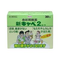 第2類医薬品 新キャベ2コーワ 30包 食前胃腸薬 | Goodsaniaマック土居店2ndstore