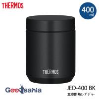 サーモス 真空断熱 スープジャー 400ml 食洗機対応 保温 保冷 ブラック JED-400 BK | Goodsaniaマック土居店
