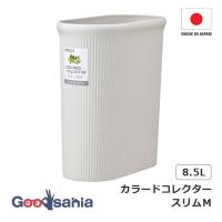岩崎工業 ごみ箱 カラードコレクタースリムＭ 約14.5×29×30cm ホワイト L-1070 WH | Goodsaniaマック土居店
