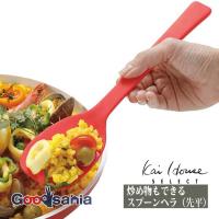 貝印 KAI ヘラ KaiHouse SELECT 炒め物もできる スプーンヘラ 先平 レッド 約27×6.8×3cm DH7355 | Goodsaniaマック土居店