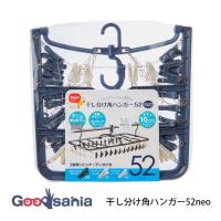 ダイヤ株式会社  角ハンガー 干し分け角ハンガー 52NEO 約80×41×26cm 057618 | Goodsaniaマック土居店