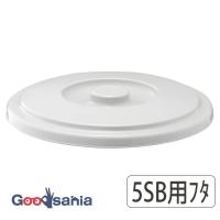 リス ベルク バケツ 丸型 フタ 5SB専用 日本製 ライトグレー 約φ25×3cm | Goodsaniaマック土居店