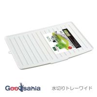 アスベル トレー 水切りワイド リバーシブル ホワイト (5528) Nポゼ | Goodsaniaマック土居店