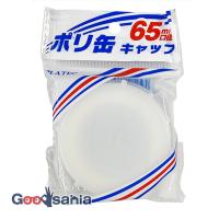 プラテック ポリ缶用 65mm口径 キャップ(PC-08)