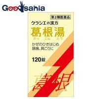 第2類医薬品 ★葛根湯エキス錠クラシエ 120錠 | Goodsaniaマック土居店