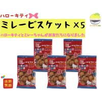 野村煎豆加工店 ハローキティ まじめなおかし ミレービスケット100g×5袋 | グッドセレクト高知