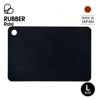 ラバラバ RUBBER Rubber まな板 カッティングボード L ゴム 日本製 CUTTING BOARD L ブラック 黒 NBD003 超PayPay祭 | Goods Lab Plus