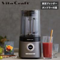 特典付き ビタクラフト Vita Craft 真空ブレンダー ミキサー