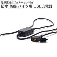 バイク USB 充電 防水 防塵 usb電源 ソケット 2.0A 12V 24V | GoodsLand