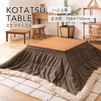 こたつ コタツ コタツテーブル 正方形 テーブル75cm おしゃれ コンパクト 省スペース センターテーブル オールシーズン 天然木 一人暮らし KT-115 | グッズラインYahoo!店
