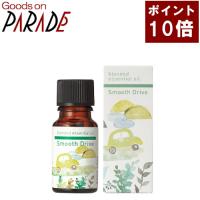 ポイント１０倍 スムーズドライブ 10ml　ブレンドオイル　精油 | グッズオンパレード