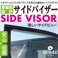 ダイハツ DAIHATSU ハイゼットトラック  S500P/S510P  平成26年9月〜  車種専用 サイドバイザー ドアバイザー【留め具付き】 | グッズパートナー