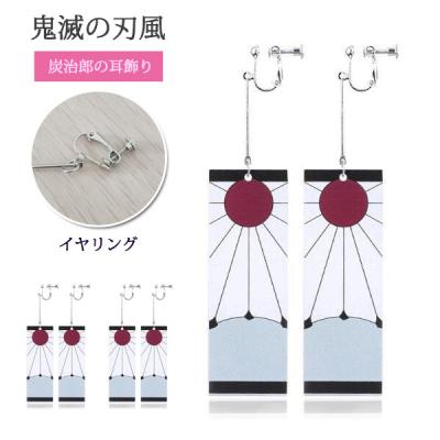 炭治郎 イヤリングのおすすめ人気商品一覧 通販 - Yahoo