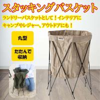 バスケット スタッキング ベージュ 丸型 生地 おしゃれ 折りたたみ式 イベント アウトドア キャンプ BBQ | Goodz Store