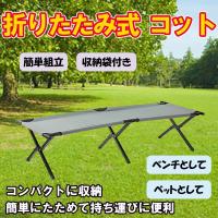 コット グレー 折りたたみベッド アウトドアベッド キャンピングベッド 折り畳み式 アウトドア キャンプ BBQ レジャー | Goodz Store