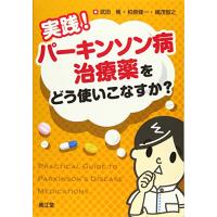 実践!パーキンソン病治療薬をどう使いこなすか? | GOOD ZERO